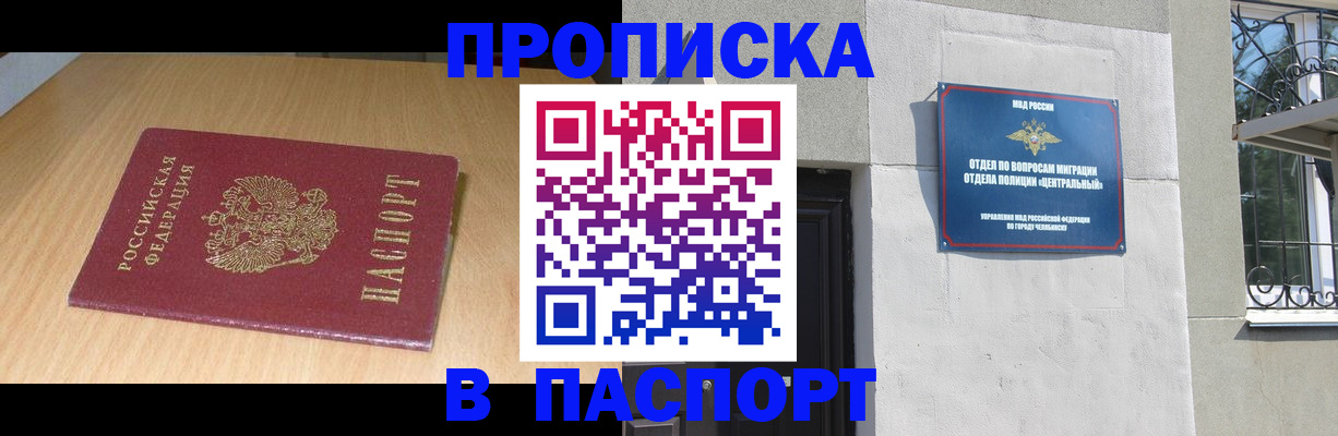прописка гарантия в Черногорске