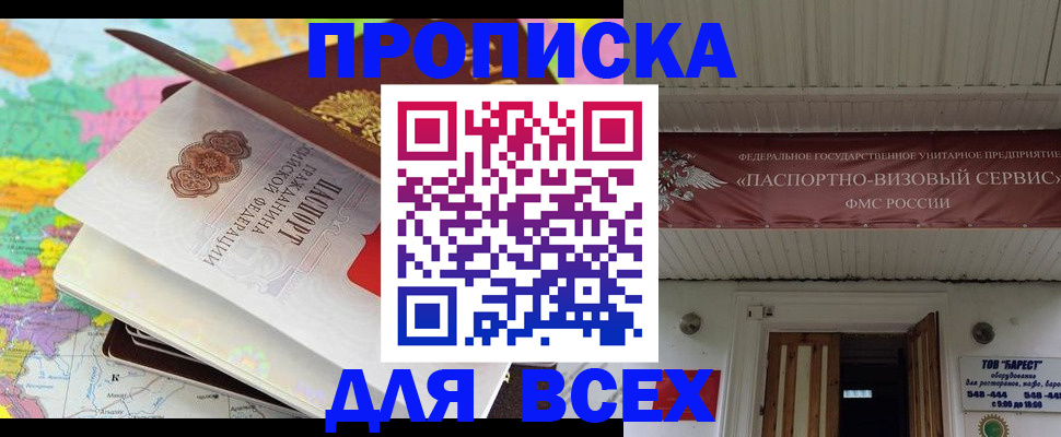 прописка штамп в Черногорске